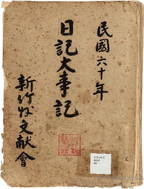 《新竹縣大事記》（文獻會）：民60年藏品圖，第1張