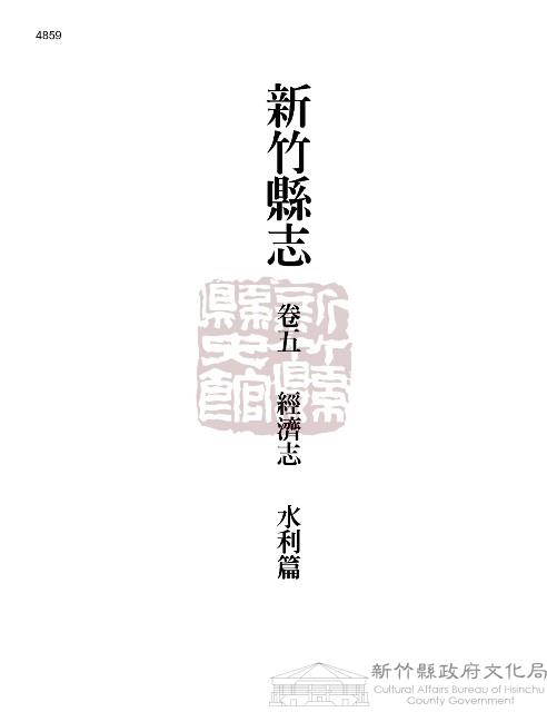 新竹縣志續修第五冊藏品圖，第1張