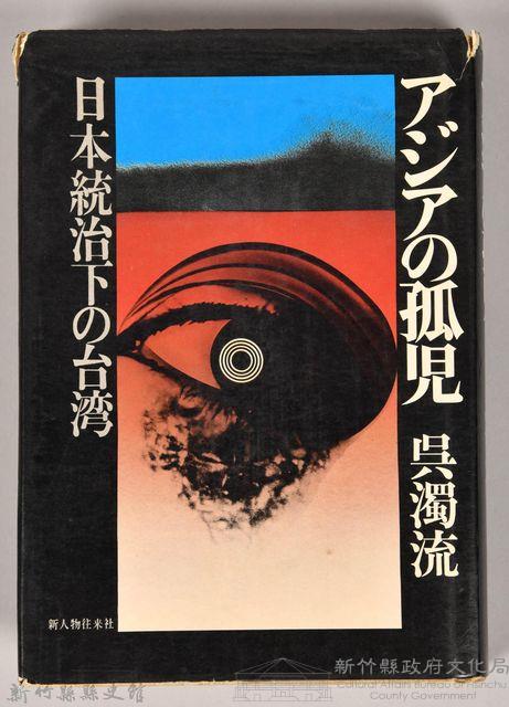 《アシヤの孤兒：日本統治下的台湾》藏品圖，第1張