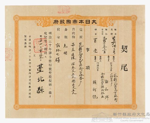 光緒17年11月賴阿統立杜賣盡根茅屋宇字契尾藏品圖，第1張