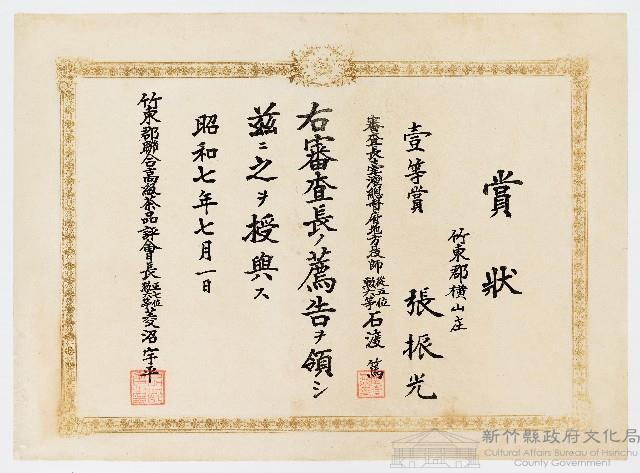 張振光之賞狀（昭和七年七月一日）藏品圖，第1張