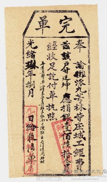 光緒9年8月九芎林捐辦竣工總局予甘廷坤捐銀九芎林庄城工經費完單執照藏品圖，第1張