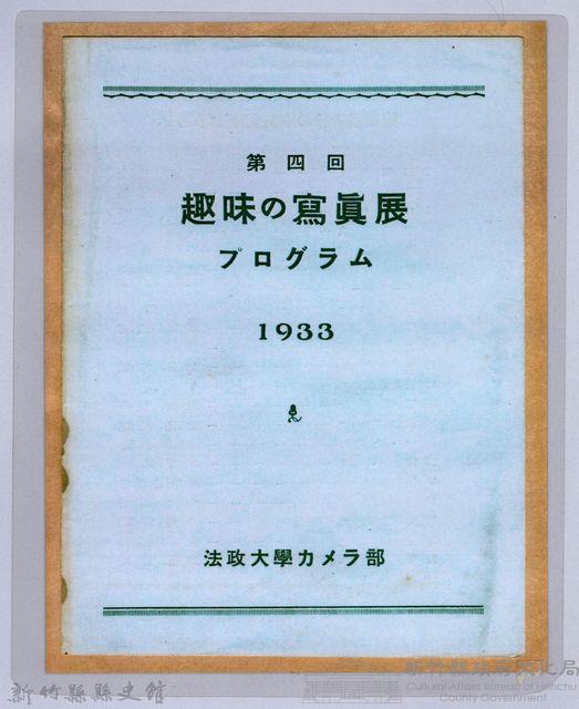第四回趣味の寫真展ブログラム（1933）藏品圖，第1張