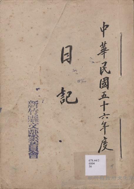 《新竹縣文獻委員會日誌》（民56年）藏品圖，第1張