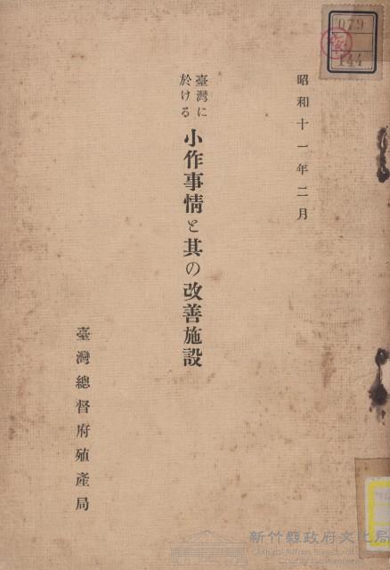 臺灣に於ける小作事情と其の改善設施藏品圖，第1張