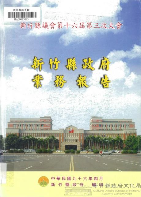 新竹縣議會第十六屆第三次大會新竹縣政府業務報告藏品圖，第1張