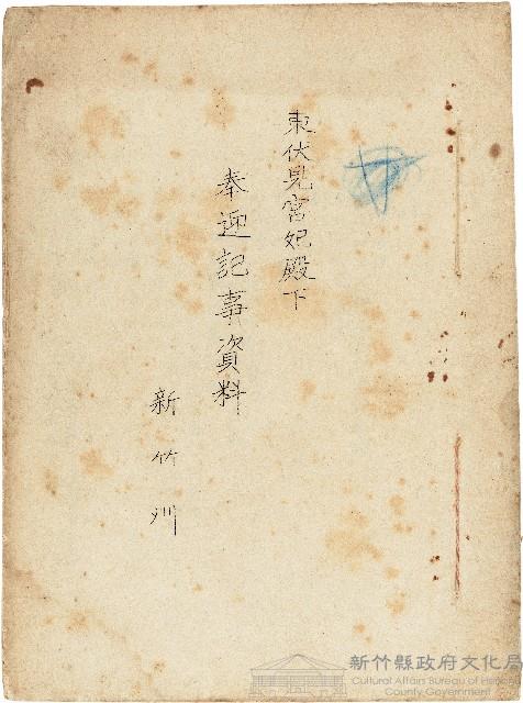 東伏見宮妃殿下　奉迎祀事資料藏品圖，第1張