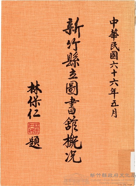 新竹縣立圖書舘概況（中華民國66年5月）藏品圖，第1張