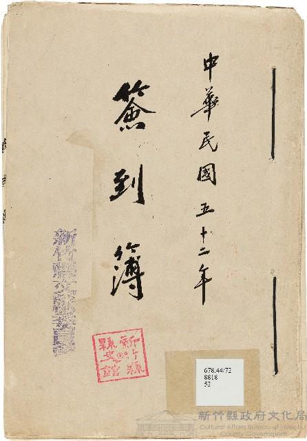 新竹縣文獻委員會簽到簿藏品圖，第1張