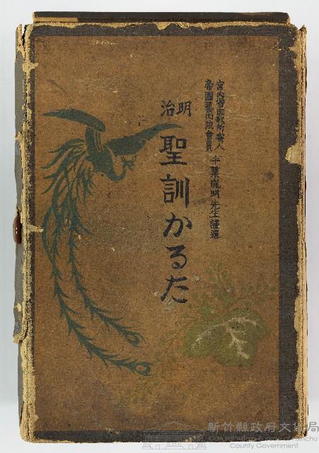 明治聖訓かるた藏品圖，第1張
