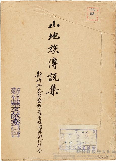 山地族傳說集──新竹縣泰耶爾族、薩屑族關係部份抄本藏品圖，第1張