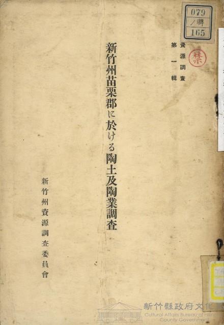 新竹州苗栗郡に於ける陶土及陶業調查藏品圖，第1張