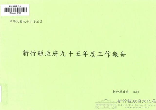 新竹縣政府九十五年度工作報告藏品圖，第1張