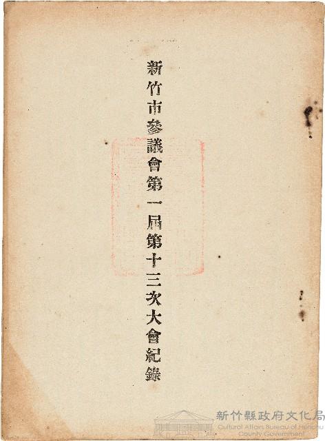 新竹市參議會第一屆第十三次大會紀錄藏品圖，第1張