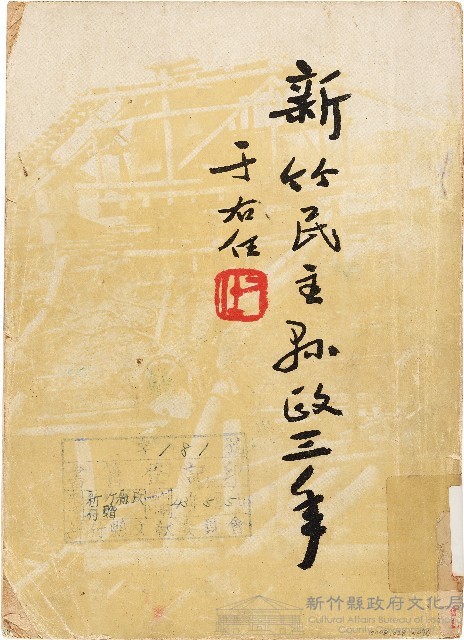 新竹民主縣政三年（1954年）藏品圖，第1張