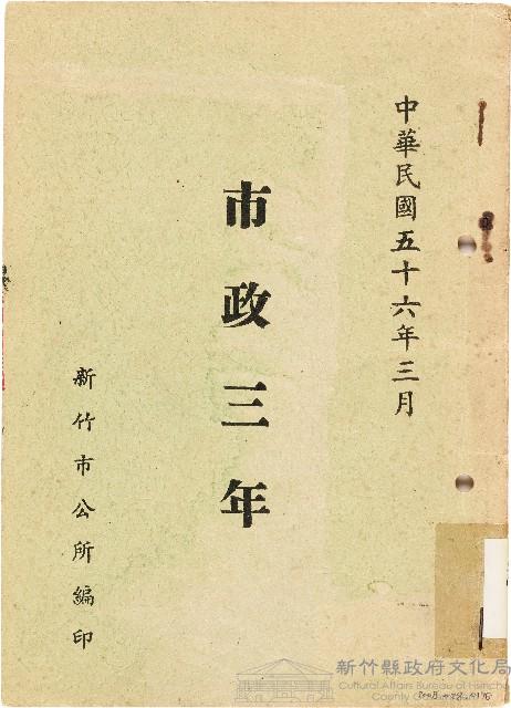 市政三年（中華民國56年3月）藏品圖，第1張