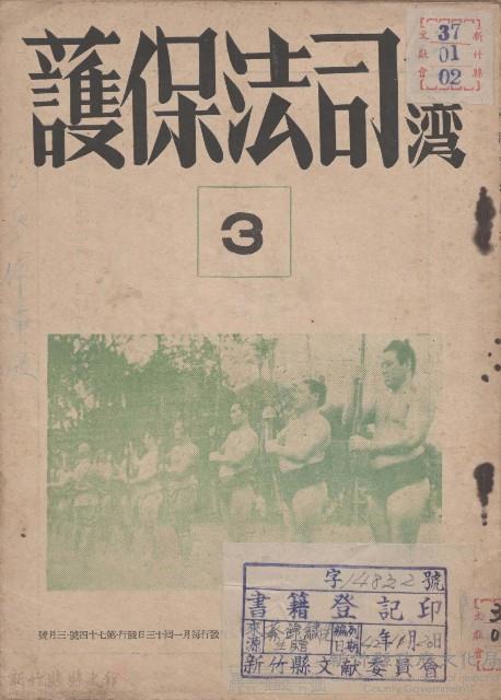 台灣司法保護第七十四號藏品圖，第1張