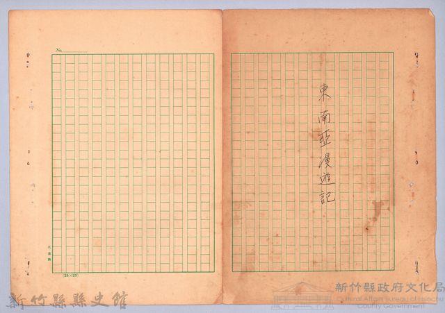 《東南亞漫遊記》手稿封面藏品圖，第1張