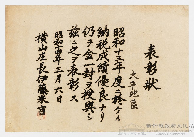 大平地區之表彰狀（昭和十四年三月六日）藏品圖，第1張