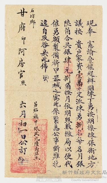 ？6月初一 現奉憲諭叠催趕辦團練丁勇按期拚練保衛地方議按貴戶家資壹萬千元定派練勇捌名每各月銀陸角合共銀肆元捌角…… 石坊腳甘府印阿房官照藏品圖，第1張