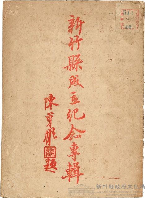 《新竹縣成立紀念專輯》陳貞彬題藏品圖，第1張
