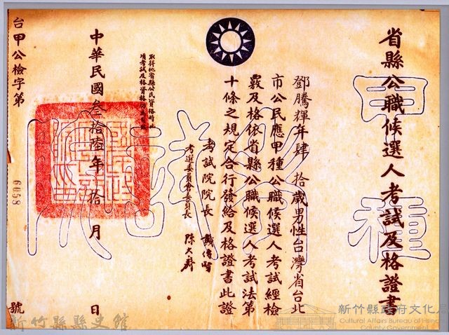 省縣公職候選人考試及格證書藏品圖，第1張