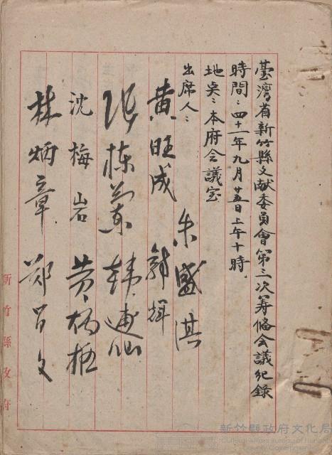 《新竹文獻委員會第三次籌備會議紀錄》藏品圖，第1張