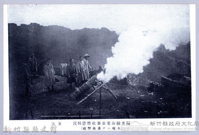 理蕃志稿老照片─隘勇線前進並蕃社膺懲情況其三（木砲ニテ蕃壘擊破）藏品圖，第1張