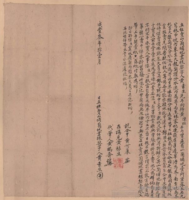 咸豐3年11月黃素生立杜賣山園埔地盡根契字藏品圖，第1張