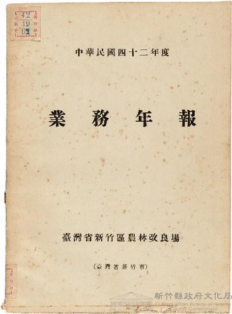 《台灣省新竹區農業改良場民國42年業務年報》藏品圖，第1張
