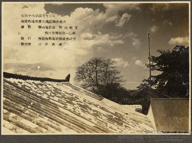 海南島地區憲兵派遣隊檢閱濟照片（昭和18年4月15日）藏品圖，第1張