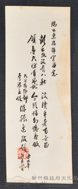 彭公瑞鷺縣長主持新竹縣政八年誌念：民防指揮部參謀主任陳振達贈字藏品圖，第1張