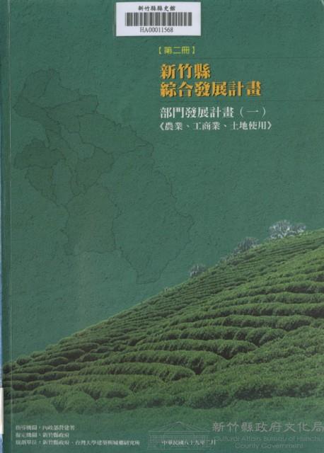 新竹縣綜合發展計畫：第二冊：部門發展計畫(一)農業、工商、土地使用藏品圖，第1張