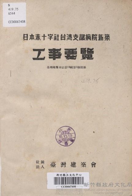 《日本赤十字社臺灣支部病院新築工事要覽》藏品圖，第1張