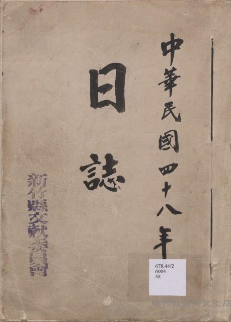 《新竹縣文獻委員會日誌》（民48年）藏品圖，第1張