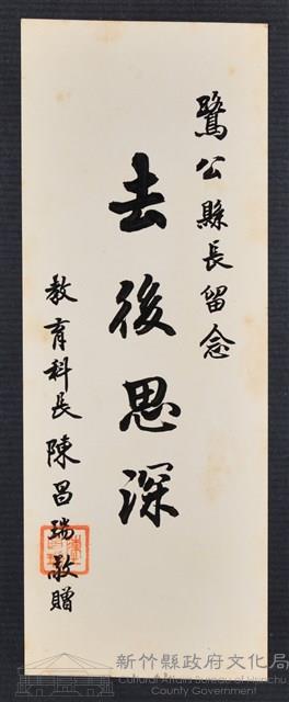 彭公瑞鷺縣長主持新竹縣政八年誌念：教育科長陳昌瑞贈字藏品圖，第1張