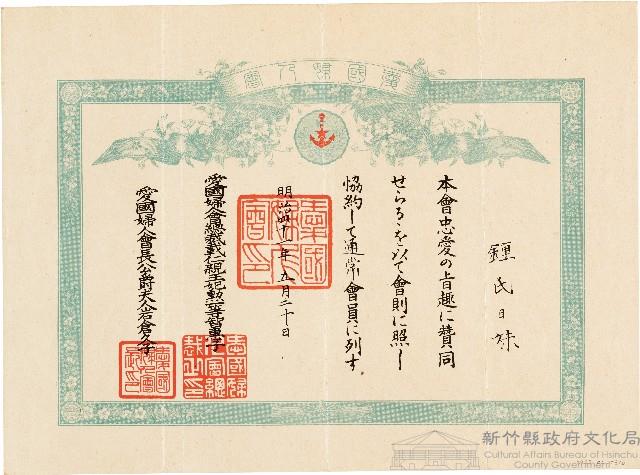 鍾氏日妹愛國婦人會會員證書（明治41年5月20日）藏品圖，第1張