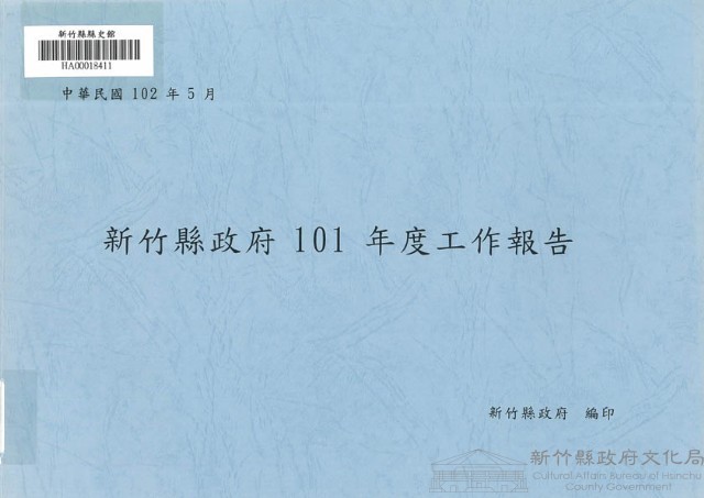 新竹縣政府101年度工作報告藏品圖，第1張