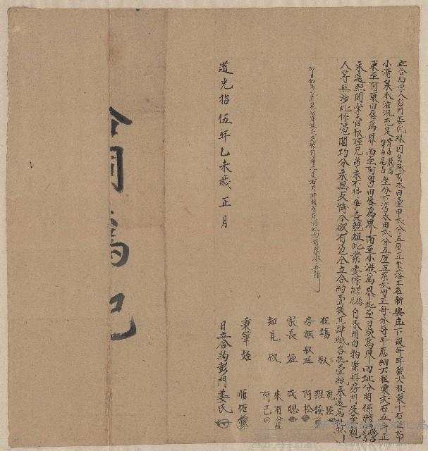 道光15年正月彭門姜氏立合約字(榮昌、貴昌、騰昌、尾昌)藏品圖，第1張