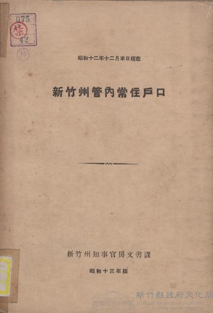 《新竹州管內常住戶口》（昭和12年）藏品圖，第1張