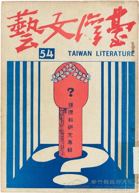 《台灣文藝季刊》（第54期）藏品圖，第1張