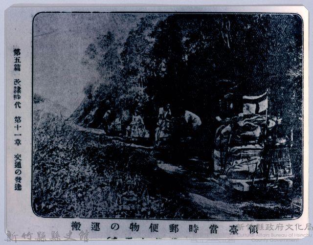 理蕃志稿老照片─領臺當時郵便物の運搬藏品圖，第1張