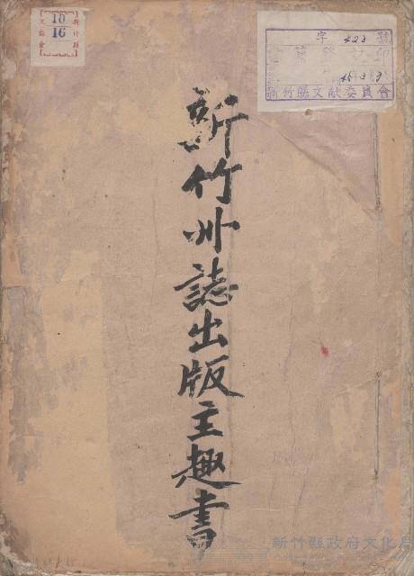 新竹州誌出版主趣書藏品圖，第1張