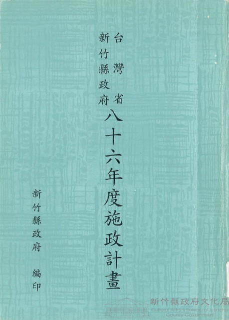 新竹縣政府八十六年度施政計畫藏品圖，第1張
