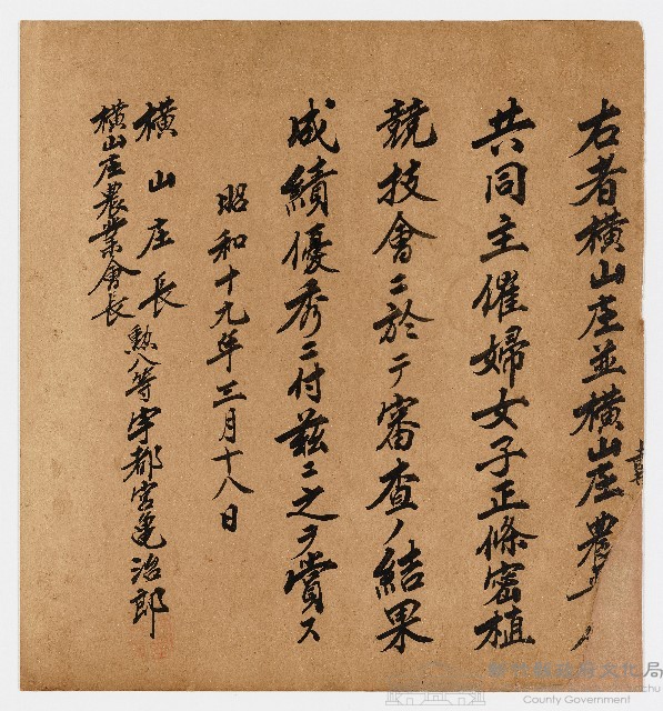 橫山庄並橫山庄農☐☐之賞狀（昭和十九年三月十八日）藏品圖，第1張