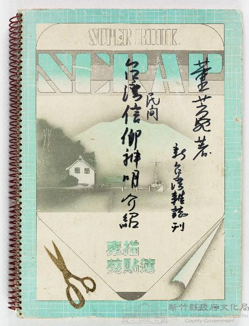 董芳苑著「台灣民間信仰神明介紹」（《新台灣雜誌》剪報）藏品圖，第1張