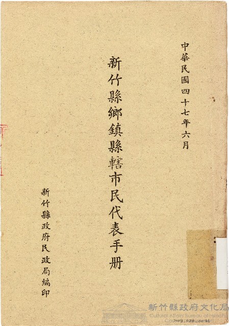 新竹縣鄉鎮縣轄市民代表手冊（中華民國47年6月）藏品圖，第1張