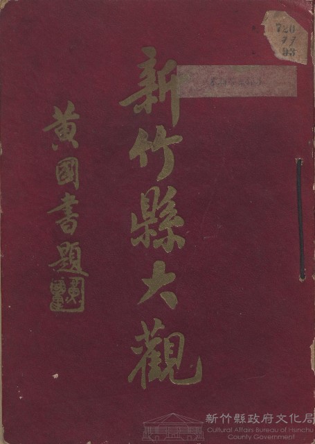 《新竹縣大觀》藏品圖，第1張