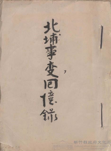 北埔事變回憶錄藏品圖，第1張