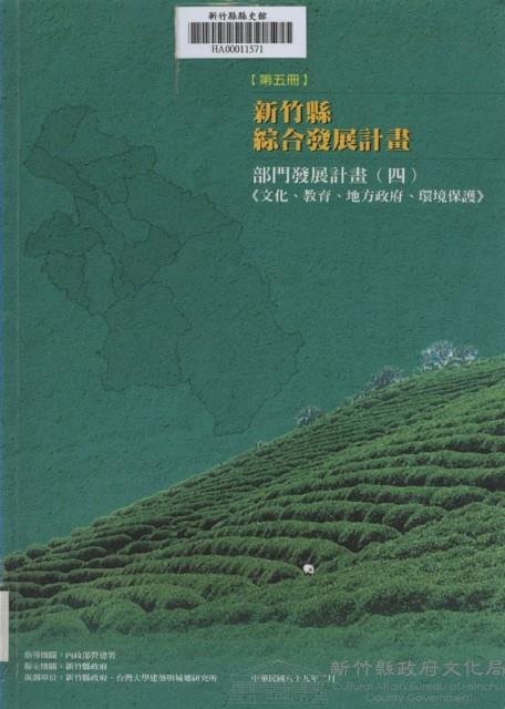 新竹縣綜合發展計畫：第五冊：部門發展計畫(四)文化、教育、地方政府、環境保護藏品圖，第1張